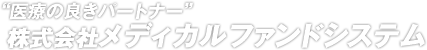 “医療の良きパートナー”　株式会社メディカルファンドシステム